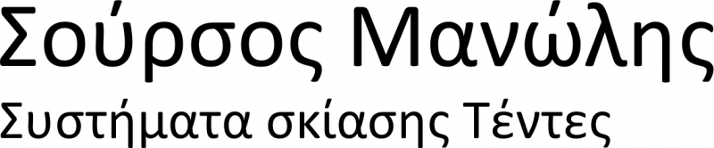 ΤΕΝΤΕΣ ΚΑΤΑΣΚΕΥΗ ΚΑΙ ΤΟΠΟΘΕΤΗΣΗ ΤΕΝΤΩΝ ΑΣΤΡΟ ΚΥΝΟΥΡΙΑΣ ΣΟΥΡΣΟΣ ΕΜΜΑΝΟΥΗΛ