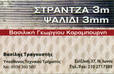 ΣΤΡΑΝΤΖΑ ΨΑΛΙΔΙ ΜΕΤΑΛΛΙΚΕΣ ΚΑΤΑΣΚΕΥΕΣ ΛΑΜΑΡΙΝΟΚΑΤΑΣΚΕΥΕΣ STRANTZA.COM.GR ΝΕΑ ΙΩΝΙΑ ΚΑΡΑΜΠΟΥΡΝΗ