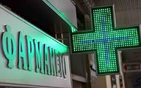 ΦΑΡΜΑΚΕΙΟ ΓΡΙΖΑΝΟ ΦΑΡΚΑΔΩΝΑ ΤΡΙΚΑΛΑ ΣΕΛΛΟΥΝΤΟΥ  ΧΡΙΣΤΙΝΑ