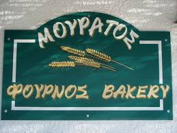 MOURATOS ART OF BAKERY ΑΡΤΟΠΟΙΕΙΟ ΚΑΦΕ ΖΑΧΑΡΟΠΛΑΣΤΕΙΟ ΚΑΤΗΦΟΡΑ ΜΗΛΟΣ ΜΟΥΡΑΤΟΥ ΠΟΛΥΞΕΝΗ