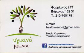 ΕΡΓΑΣΤΗΡΙΟ ΠΡΟΪΟΝΤΩΝ ΥΓΙΕΙΝΗΣ ΔΙΑΤΡΟΦΗΣ ΓΛΥΚΑ ΧΩΡΙΣ ΖΑΧΑΡΗ ΥΓΙΕΙΝΟ ΜΕ ΝΟΥ ΒΥΡΩΝΑΣ ΚΟΡΑΚΑΚΗ ΜΑΡΙΑ