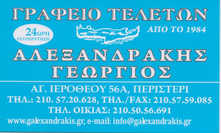 ΓΡΑΦΕΙΟ ΤΕΛΕΤΩΝ ΜΝΗΜΟΣΥΝΑ ΑΠΟΤΕΦΡΩΣΕΙΣ ΕΠΑΝΑΠΑΤΡΙΣΜΟΣ ΠΕΡΙΣΤΕΡΙ ΑΛΕΞΑΝΔΡΑΚΗΣ ΓΕΩΡΓΙΟΣ