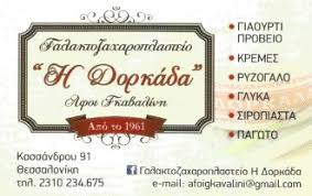 Η ΔΟΡΚΑΔΑ ΖΑΧΑΡΟΠΛΑΣΤΕΙΟ ΘΕΣΣΑΛΟΝΙΚΗ ΑΦΟΙ ΓΚΑΒΑΛΙΝΗ ΟΕ