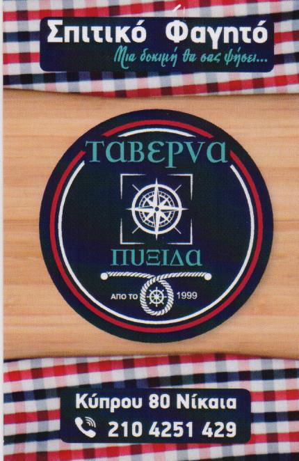 ΜΕΖΕΔΟΠΩΛΕΙΟ ΟΥΖΕΡΙ ΤΑΒΕΡΝΑ ΠΥΞΙΔΑ ΝΙΚΑΙΑ ΓΕΩΡΓΙΟΥ ΠΟΛΥΞΕΝΗ