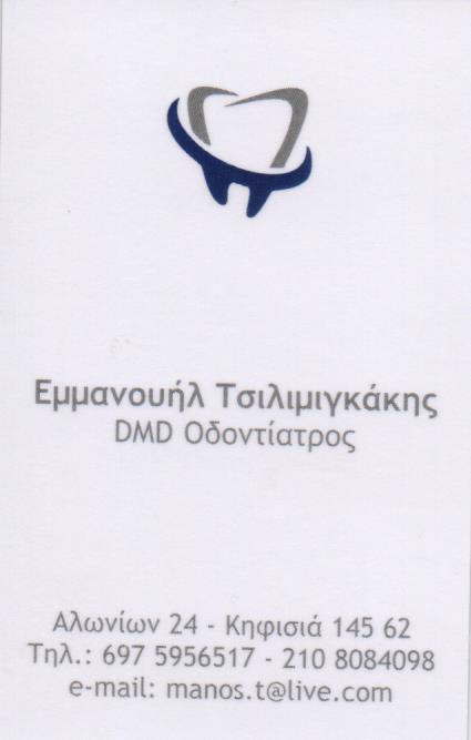 ΟΔΟΝΤΙΑΤΡΟΣ ΧΕΙΡΟΥΡΓΟΣ ΕΜΦΥΤΕΥΜΑΤΑ ΟΔΟΝΤΙΑΤΡΕΙΟ ΚΗΦΙΣΙΑ ΤΣΙΛΙΜΙΓΚΑΚΗΣ ΕΜΜΑΝΟΥΗΛ