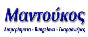 ΕΝΟΙΚΙΑΖΟΜΕΝΑ ΔΩΜΑΤΙΑ ΔΙΑΜΕΡΙΣΜΑΤΑ MANDOUKOS FLATS AND BUNGLAOWS ΛΟΓΓΑ ΜΕΣΣΗΝΙΑ ΜΑΝΤΟΥΚΟΣ ΠΑΝΑΓΙΩΤΗΣ