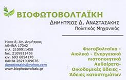 ΦΩΤΟΒΟΛΤΑΪΚΑ ΠΟΛΙΤΙΚΟΣ ΜΗΧΑΝΙΚΟΣ ΒΙΟΦΩΤΟΒΟΛΤΑΪΚΗ ΑΓΙΟ ΔΗΜΗΤΡΙΟ ΑΝΑΣΤΑΣΑΚΗΣ ΔΗΜΗΤΡΙΟΣ