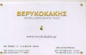 ΚΟΣΜΗΜΑΤΟΠΩΛΕΙΟ ΧΡΥΣΟΧΟΕΙΟ ΒΕΡΥΚΟΚΑΚΗΣ ΚΟΣΜΗΜΑΤΑ ΑΘΗΝΑ ΑΤΤΙΚΗ ΒΕΡΥΚΟΚΑΚΗ ΑΛΕΞΑΝΔΡΑ