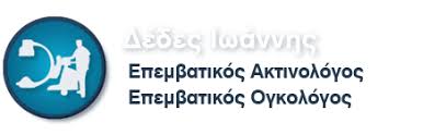 ΕΠΕΜΒΑΤΙΚΟΣ ΑΚΤΙΝΟΛΟΓΟΣ ΟΓΚΟΛΟΓΟΣ ΠΥΛΑΙΑ ΘΕΣΣΑΛΟΝΙΚΗΣ ΔΕΔΕΣ ΙΩΑΝΝΗΣ