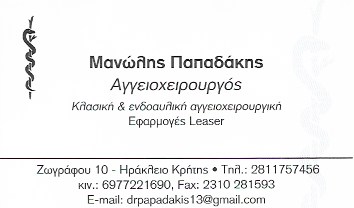 ΑΓΓΕΙΟΧΕΙΡΟΥΡΓΟΣ ΘΕΣΣΑΛΟΝΙΚΗ ΠΑΠΑΔΑΚΗΣ ΕΜΜΑΝΟΥΗΛ