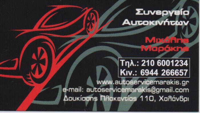 ΣΥΝΕΡΓΕΙΟ ΑΥΤΟΚΙΝΗΤΩΝ SERVICE ΥΓΡΑΕΡΙΟΚΙΝΗΣΗ AUTO SERVICE MARAKIS ΧΑΛΑΝΔΡΙ ΜΑΡΑΚΗΣ ΜΙΧΑΗΛ