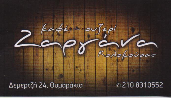 ΜΕΖΕΔΟΠΩΛΕΙΟ ΟΥΖΕΡΙ ΚΑΦΕ ΖΑΡΓΑΝΑ ΚΑΤΩ ΠΑΤΗΣΙΑ ΚΟΛΟΚΟΥΡΑΣ ΠΑΝΑΓΙΩΤΗΣ