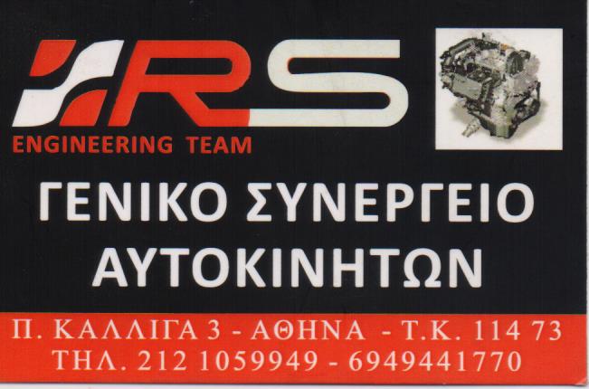 ΣΥΝΕΡΓΕΙΟ ΑΥΤΟΚΙΝΗΤΩΝ ΒΕΛΤΙΩΣΕΙΣ ΑΝΤΑΛΛΑΚΤΙΚΑ ΛΙΠΑΝΤΙΚΑ RS ENGINEERING TEAM ΓΚΥΖΗ ΣΙΒΙΤΗΣ ΡΕΤΣΟΣ ΟΕ