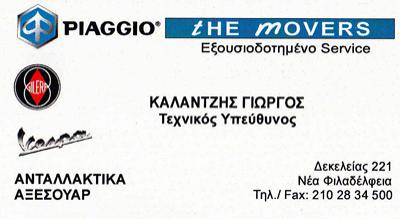 ΕΞΟΥΣΙΟΔΟΤΗΜΕΝΟ ΣΥΝΕΡΓΕΙΟ ΜΟΤΟΣΥΚΛΕΤΩΝ THE MOVERS ΔΕΚΕΛΕΙΑΣ ΝΕΑ ΦΙΛΑΔΕΛΦΕΙΑ ΚΑΛΑΝΤΖΗΣ ΓΕΩΡΓΙΟΣ