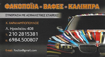 ΦΑΝΟΠΟΙΕΙΟ ΑΥΤΟΚΙΝΗΤΩΝ ΚΑΛΙΜΠΡΑ ΣΥΝΕΡΓΕΙΟ ΛΕΩΦΟΡΟΣ ΗΡΑΚΛΕΙΟΥ ΝΕΟ ΗΡΑΚΛΕΙΟ ΧΑΡΑΛΑΜΠΟΠΟΥΛΟΣ ΧΡΗΣΤΟΣ