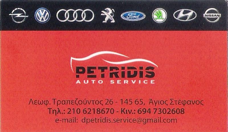 ΣΥΝΕΡΓΕΙΟ ΑΥΤΟΚΙΝΗΤΩΝ PETRIDIS AUTO SERVICE ΛΕΩΦΟΡΟΣ ΤΡΑΠΕΖΟΥΝΤΟΣ ΑΓΙΟΣ ΣΤΕΦΑΝΟΣ ΠΕΤΡΙΔΗΣ ΔΗΜΗΤΡΙΟΣ