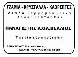 ΕΠΕΞΕΡΓΑΣΙΑ ΓΥΑΛΙΟΥ ΤΖΑΜΙΑ ΚΡΥΣΤΑΛΛΑ ΚΑΘΡΕΠΤΕΣ ΓΑΛΑΤΣΙ ΑΤΤΙΚΗ ΒΕΛΛΙΟΣ ΠΑΝΑΓΙΩΤΗΣ