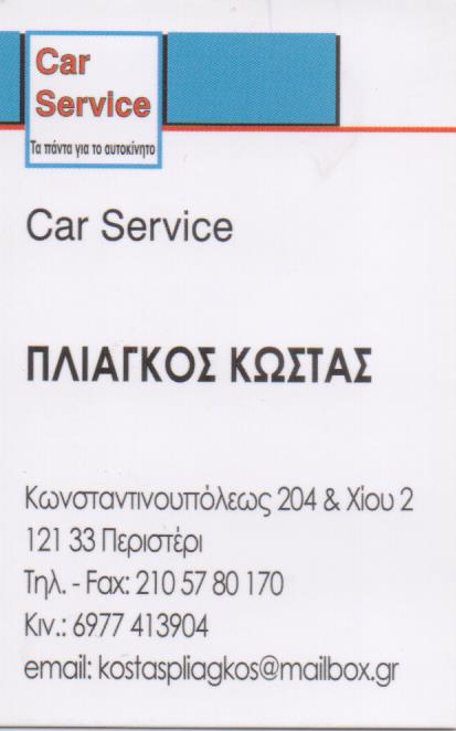 ΣΥΝΕΡΓΕΙΟ ΑΥΤΟΚΙΝΗΤΩΝ AUDI SEAT BOSCH CAR SERVICE ΚΩΝΣΤΑΝΤΙΝΟΥΠΟΛΕΩΣ ΠΕΡΙΣΤΕΡΙ ΠΛΙΑΓΚΟΣ ΚΩΝΣΤΑΝΤΙΝΟΣ