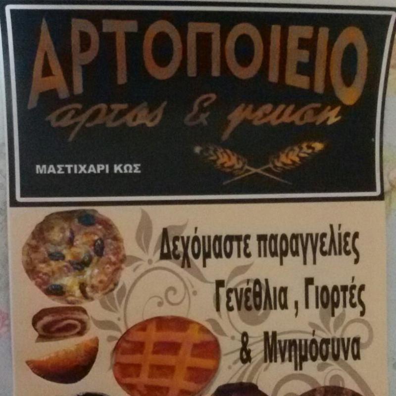 ΑΡΤΟΠΟΙΕΙΟ ΦΟΥΡΝΟΣ ΖΑΧΑΡΟΠΛΑΣΤΕΙΟ ΑΡΤΟΣ ΚΑΙ ΓΕΥΣΗ ΜΑΣΤΙΧΑΡΙ ΚΩ ΝΙΚΟΛΑΗ ΑΟΥΡΕΛΙΑ