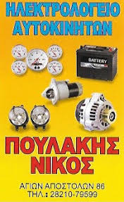 ΗΛΕΚΤΡΟΛΟΓΕΙΟ ΑΥΤΟΚΙΝΗΤΩΝ ΜΟΥΡΝΙΕΣ ΧΑΝΙΑ ΠΟΥΛΑΚΗΣ ΝΙΚΟΛΑΟΣ