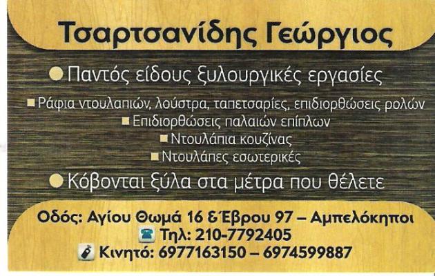 ΚΑΤΑΣΚΕΥΕΣ ΕΠΙΠΛΩΝ ΣΥΝΑΡΜΟΛΟΓΗΣΗ ΞΥΛΟΥΡΓΙΚΕΣ ΕΡΓΑΣΙΕΣ ΑΜΠΕΛΟΚΗΠΟΙ ΑΤΤΙΚΗ ΤΣΑΡΤΣΑΝΙΔΗΣ ΓΕΩΡΓΙΟΣ