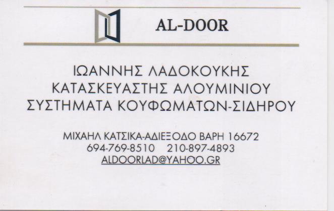 ΑΛΟΥΜΙΝΟΚΑΤΑΣΚΕΥΕΣ ΜΕΤΑΛΛΙΚΕΣ ΚΑΤΑΣΚΕΥΕΣ AL DOOR ΚΑΤΣΙΚΑ ΜΙΧΑΗΛ ΒΑΡΗ ΑΤΤΙΚΗ ΛΑΔΟΚΟΥΚΗΣ ΙΩΑΝΝΗΣ