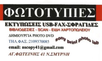 ΦΩΤΟΤΥΠΙΚΟ ΚΕΝΤΡΟ ΦΩΤΟΤΥΠΙΕΣ ΕΚΤΥΠΩΣΕΙΣ ΦΩΤΟΕΚΤΥΠΩΤΙΚΟ ΚΕΝΤΡΟ ΝΕΑ ΣΜΥΡΝΗ ΑΤΤΙΚΗ ΕΥΘΥΜΙΟΥ ΜΑΡΙΟΣ