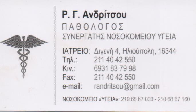 ΠΑΘΟΛΟΓΟΣ ΠΑΘΟΛΟΓΙΚΟ ΙΑΤΡΕΙΟ ΗΛΙΟΥΠΟΛΗ ΑΤΤΙΚΗ ΑΝΔΡΙΤΣΟΥ ΡΑΝΤΟΣΤΙΝΑ