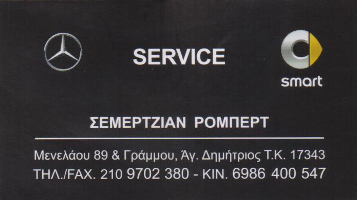 ΕΞΕΙΔΙΚΕΥΜΕΝΟ ΣΥΝΕΡΓΕΙΟ MERCEDES SMART ΑΝΤΑΛΛΑΚΤΙΚΑ ΑΓΙΟΣ ΔΗΜΗΤΡΙΟΣ ΑΤΤΙΚΗ ΣΕΜΕΡΤΖΙΑΝ ΡΟΜΠΕΡΤ