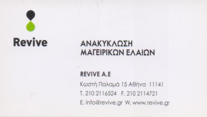 ΑΝΑΚΥΚΛΩΣΗ ΜΑΓΕΙΡΙΚΩΝ ΛΑΔΙΩΝ ΠΕΡΙΣΥΛΛΟΓΗ ΜΑΓΕΙΡΙΚΩΝ ΛΑΔΙΩΝ REVIVE ΑΕ ΑΝΩ ΠΑΤΗΣΙΑ ΑΤΤΙΚΗ