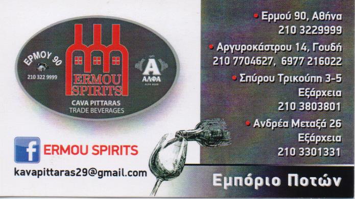 ΚΑΒΑ ΠΟΤΩΝ ΕΜΠΟΡΙΟ ΚΡΑΣΙΩΝ ΠΟΤΑ ΞΗΡΟΙ ΚΑΡΠΟΙ CAVA PITTARAS ΖΩΓΡΑΦΟΥ ΑΤΤΙΚΗ ΠΙΤΤΑΡΑΣ ΙΩΑΝΝΗΣ