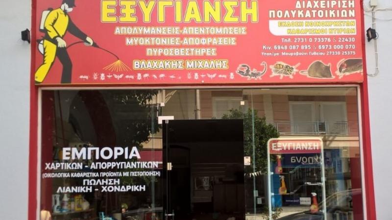 ΑΠΟΛΥΜΑΝΣΕΙΣ ΜΥΟΚΤΟΝΙΕΣ ΑΠΕΝΤΟΜΩΣΕΙΣ ΕΞΥΓΙΑΝΣΗ ΣΠΑΡΤΗ ΛΑΚΩΝΙΑ ΒΛΑΧΑΚΗ ΕΥΑΓΓΕΛΙΑ ΒΛΑΧΑΚΗΣ ΜΙΧΑΗΛ