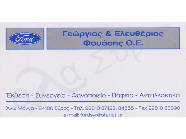 ΑΝΤΙΠΡΟΣΩΠΕΙΑ ΑΥΤΟΚΙΝΗΤΩΝ ΑΝΩ ΜΑΝΝΑ ΕΡΜΟΥΠΟΛΗ ΣΥΡΟΣ ΦΟΥΑΣΗΣ ΓΕΩΡΓΙΟΣ ΚΑΙ ΕΛΕΥΘΕΡΙΟΣ ΟΕ