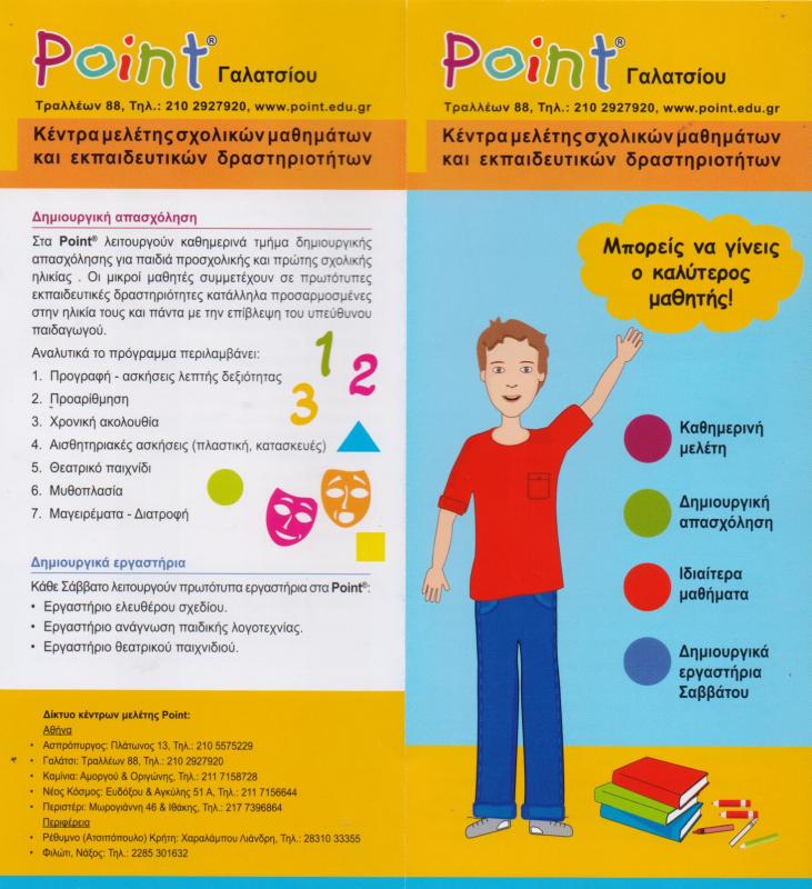 ΚΕΝΤΡΟ ΜΕΛΕΤΗΣ ΣΧΟΛΙΚΩΝ ΜΑΘΗΜΑΤΩΝ POINT ΓΑΛΑΤΣΙ ΠΑΤΗΣΙΑ ΑΤΤΙΚΗ ΜΑΚΡΗ ΧΡΥΣΑΝΘΗ