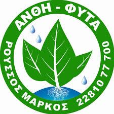 ΑΝΘΕΩΝ ΟΔΟΣ ΦΥΤΩΡΙΟ ΑΝΘΗ ΦΥΤΑ ΣΥΡΟΣ ΚΥΚΛΑΔΕΣ ΡΟΥΣΣΟΣ ΜΑΡΚΟΣ
