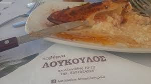 ΛΟΥΚΟΥΛΟΣ ΕΣΤΙΑΤΟΡΙΟ ΤΑΒΕΡΝΑ ΟΥΖΕΡΙ ΑΛΕΞΑΝΔΡΟΥΠΟΛΗ