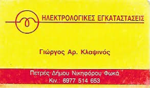 ΗΛΕΚΤΡΟΛΟΓΟΣ ΗΛΕΚΤΡΟΛΟΓΙΚΕΣ ΕΓΚΑΣΤΑΣΤΑΣΕΙΣ ΠΕΤΡΕΣ ΡΕΘΥΜΝΟ ΚΛΑΨΙΝΟΣ ΓΕΩΡΓΙΟΣ