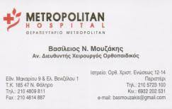 ΟΡΘΟΠΑΙΔΙΚΟΣ ΧΕΙΡΟΥΡΓΟΣ ΟΡΘΟΠΑΙΔΙΚΟ ΙΑΤΡΕΙΟ ΠΕΡΙΣΤΕΡΙ ΑΤΤΙΚΗ ΜΟΥΖΑΚΗΣ ΒΑΣΙΛΕΙΟΣ