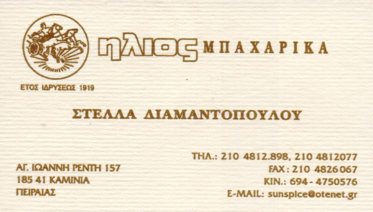 ΕΜΠΟΡΙΟ ΜΠΑΧΑΡΙΚΩΝ ΜΠΑΧΑΡΙΚΑ ΗΛΙΟΣ ΑΓΙΟΣ ΙΩΑΝΝΗΣ ΡΕΝΤΗΣ ΠΕΙΡΑΙΑΣ Β.Σ.ΔΙΑΜΑΝΤΟΠΟΥΛΟΣ ΑΒΕ