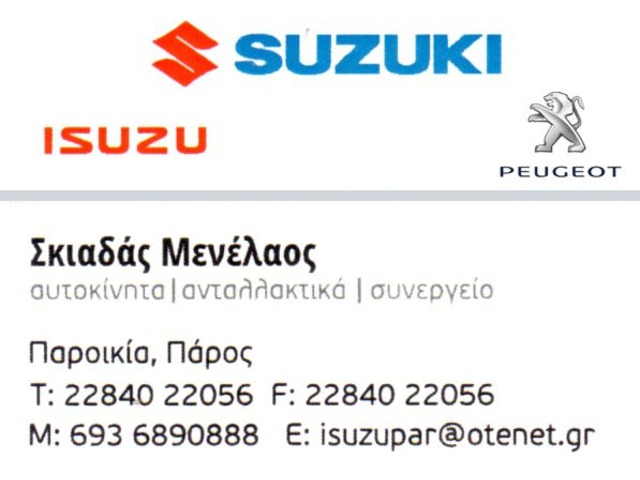 ΕΞΕΙΔΙΚΕΥΜΕΝΟ ΣΥΝΕΡΓΕΙΟ ΑΥΤΟΚΙΝΗΤΩΝ SUZUKI ΠΑΡΟΙΚΙΑ ΠΑΡΟΣ ΣΚΙΑΔΑΣ ΜΕΝΕΛΑΟΣ