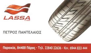 ΒΟΥΛΚΑΝΙΖΑΤΕΡ ΕΛΑΣΤΙΚΑ ΑΥΤΟΚΙΝΗΤΩΝ ΖΑΝΤΕΣ ΠΑΡΟΙΚΙΑ ΠΑΡΟΣ ΠΑΝΤΕΛΑΙΟΣ ΠΕΤΡΟΣ