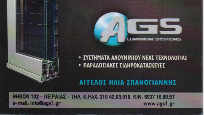 ΣΥΣΤΗΜΑΤΑ ΑΛΟΥΜΙΝΙΟΥ ΑΛΟΥΜΙΝΟΚΑΤΑΣΚΕΥΕΣ AGS ALUMINIUM SYSTEMS ΠΕΙΡΑΙΑΣ  ΑΤΤΙΚΗ ΣΠΑΝΟΓΙΑΝΝΗΣ ΑΓΓΕΛΟΣ