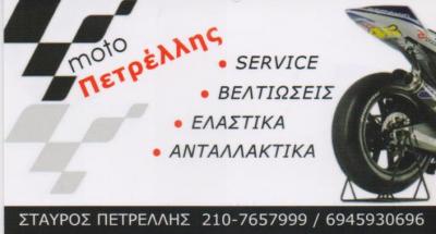 ΣΥΝΕΡΓΕΙΟ ΜΟΤΟΣΥΚΛΕΤΩΝ SERVICE ΕΛΑΣΤΙΚΑ ΑΝΤΑΛΛΑΚΤΙΚΑ ΜΟΤΟ ΠΕΤΡΕΛΛΗΣ ΒΥΡΩΝΑΣ ΑΤΤΙΚΗ