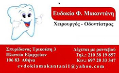 ΟΔΟΝΤΙΑΤΡΟΣ ΧΕΙΡΟΥΡΓΟΣ ΕΞΑΡΧΕΙΑ ΑΘΗΝΑ ΑΤΤΙΚΗ ΜΑΚΑΝΤΑΝΗ ΕΥΔΟΚΙΑ