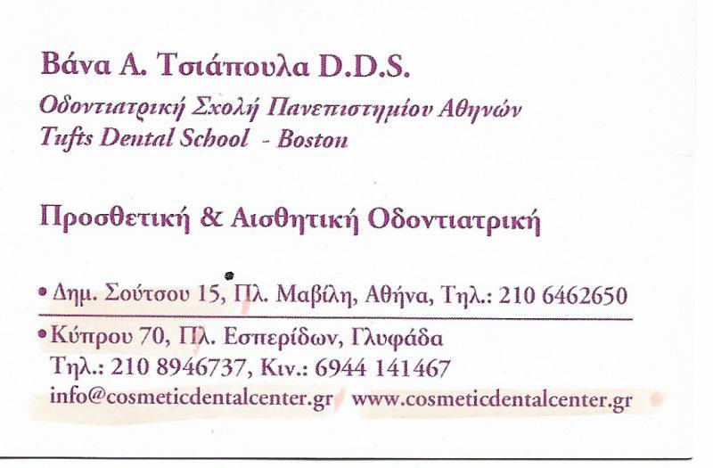 ΠΡΟΣΘΕΤΟΛΟΓΟΣ ΟΔΟΝΤΙΑΤΡΟΣ ΧΕΙΡΟΥΡΓΟΣ DDS ΠΛΑΤΕΙΑ ΜΑΒΙΛΗ ΑΘΗΝΑ ΑΤΤΙΚΗ ΤΣΙΑΠΟΥΛΑ ΒΑΝΑ