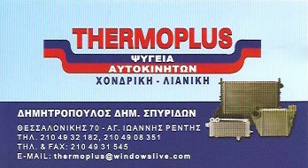 ΨΥΓΕΙΑ ΑΥΤΟΚΙΝΗΤΩΝ ΕΞΑΡΤΗΜΑΤΑ THERMOPLUS ΑΓΙΟΣ ΙΩΑΝΝΗΣ ΡΕΝΤΗ ΑΤΤΙΚΗ ΔΗΜΗΤΡΟΠΟΥΛΟΣ ΣΠΥΡΙΔΩΝ