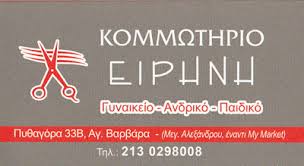 ΚΟΜΜΩΤΗΡΙΟ ΑΝΔΡΙΚΟ ΓΥΝΑΙΚΕΙΟ ΠΑΙΔΙΚΟ ΕΙΡΗΝΗ ΑΓΙΑ ΒΑΡΒΑΡΑ ΑΤΤΙΚΗ ΛΑΜΠΡΑΚΗ ΕΙΡΗΝΗ
