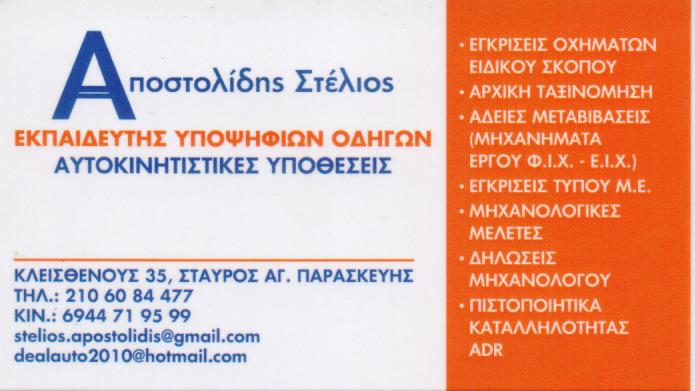 ΔΙΕΚΠΕΡΑΙΩΣΕΙΣ ΑΥΤΟΚΙΝΗΤΙΣΤΙΚΩΝ ΥΠΟΘΕΣΕΩΝ AUTODEAL ΑΓΙΑ ΠΑΡΑΣΚΕΥΗ ΑΤΤΙΚΗ ΚΑΝΤΑΡΟΓΛΟΥ ΕΛΕΝΑ