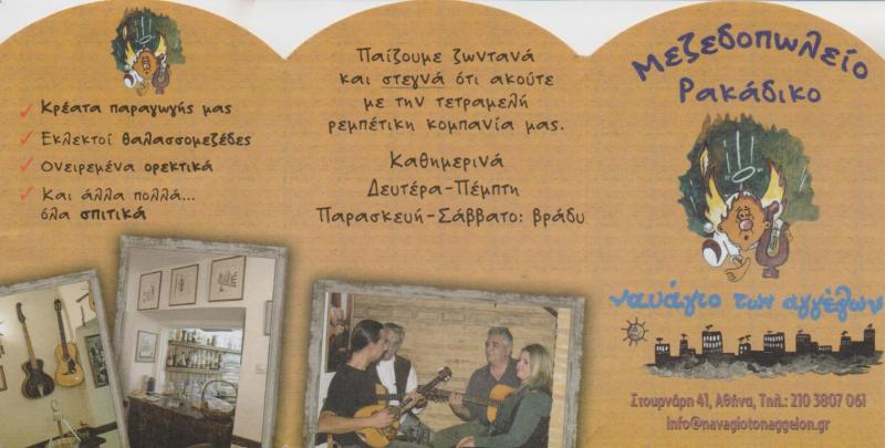 ΜΕΖΕΔΟΠΩΛΕΙΟ ΡΑΚΑΔΙΚΟ ΡΕΜΠΕΤΑΔΙΚΟ ΚΑΦΕΝΕΙΟ ΝΑΥΑΓΙΟ ΤΩΝ ΑΓΓΕΛΩΝ ΕΞΑΡΧΕΙΑ ΑΘΗΝΑ ΑΤΤΙΚΗ