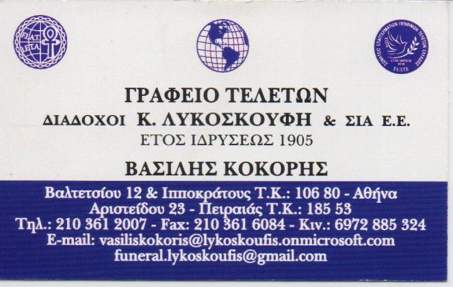 ΓΡΑΦΕΙΟ ΤΕΛΕΤΩΝ ΚΗΔΕΙΕΣ ΜΝΗΜΟΣΥΝΑ ΛΥΚΟΣΚΟΥΦΗ ΜΟΝ ΙΚΕ ΕΞΑΡΧΕΙΑ ΑΤΤΙΚΗ